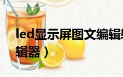 led显示屏图文编辑软件（led显示屏文字编辑器）