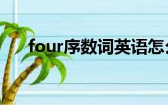 four序数词英语怎么写（four序数词）