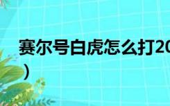 赛尔号白虎怎么打2021（赛尔号白虎怎么打）