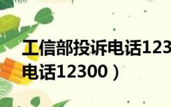 工信部投诉电话12300不存在（工信部投诉电话12300）