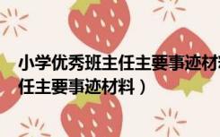 小学优秀班主任主要事迹材料500字表格式（小学优秀班主任主要事迹材料）