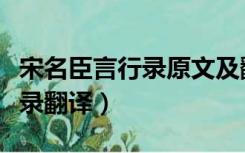 宋名臣言行录原文及翻译陈谏议（宋名臣言行录翻译）