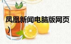 凤凰新闻电脑版网页（凤凰新闻客户端电脑版）