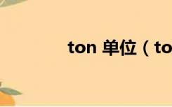 ton 单位（ton是什么单位）