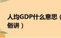 人均GDP什么意思（人均gdp是什么意思通俗讲）