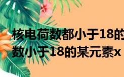 核电荷数都小于18的ABC 三种元素（核电荷数小于18的某元素x）