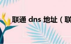 联通 dns 地址（联通dns服务器地址）