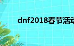 dnf2018春节活动（dnf新年活动）