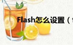 Flash怎么设置（flash设置在哪里）