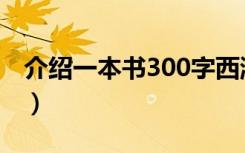 介绍一本书300字西游记（介绍一本书300字）