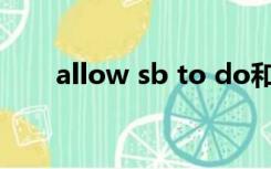 allow sb to do和allow doing造句