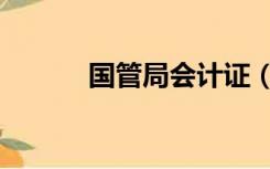 国管局会计证（国管局会计网）