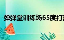 弹弹堂训练场65度打法（弹弹堂20度打法）