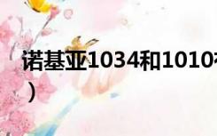 诺基亚1034和1010有什么区别（诺基亚103）