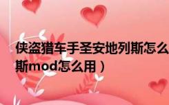 侠盗猎车手圣安地列斯怎么装MOD（侠盗猎车手圣安地列斯mod怎么用）