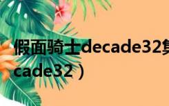 假面骑士decade32集在线播放（假面骑士decade32）