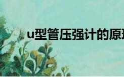 u型管压强计的原理和作用（u形管）