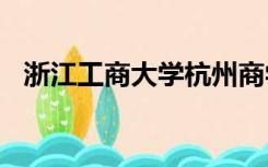 浙江工商大学杭州商学院分数线2019江苏