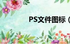 PS文件图标（ps图标图片）