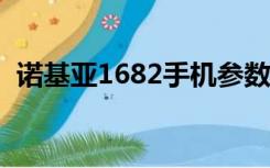 诺基亚1682手机参数（诺基亚1682c手机）