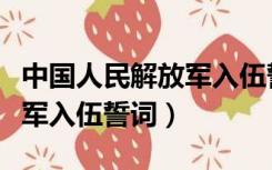 中国人民解放军入伍誓词铃声（中国人民解放军入伍誓词）