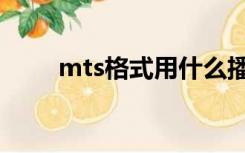 mts格式用什么播放器（mts格式）