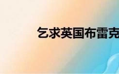 乞求英国布雷克梅森公司的电影