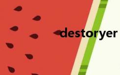 destoryer（destory）