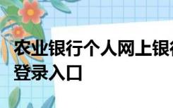 农业银行个人网上银行登录官网农行网上银行登录入口