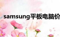 samsung平板电脑价格（三星上网本报价）