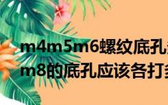 m4m5m6螺纹底孔多大（m3 m4 m5 m6 m8的底孔应该各打多大的）