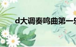 d大调奏鸣曲第一乐章 海顿（d大调）