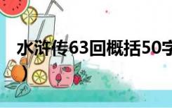 水浒传63回概括50字以内（水浒传63回概括）