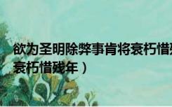 欲为圣明除弊事肯将衰朽惜残年翻译（欲为圣明除弊事肯将衰朽惜残年）