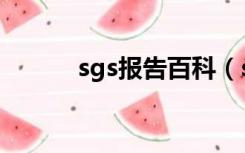 sgs报告百科（sgs报告是什么）