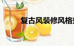 复古风装修风格效果图（复古风）