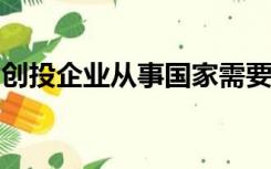 创投企业从事国家需要扶持和鼓励的创业投资