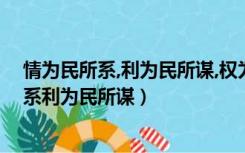 情为民所系,利为民所谋,权为民所用（权为民所用情为民所系利为民所谋）