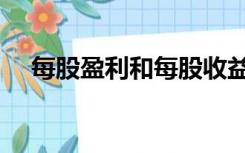 每股盈利和每股收益一样吗（每股盈利）