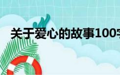 关于爱心的故事100字（关于爱心的故事）