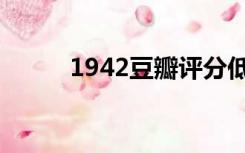 1942豆瓣评分低了（1942豆瓣）