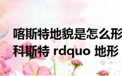 喀斯特地貌是怎么形成的（什么叫做 ldquo 科斯特 rdquo 地形）