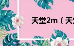 天堂2m（天堂2sf发布站）