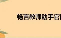 畅言教师助手官网（畅言教学网）