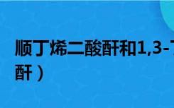 顺丁烯二酸酐和1,3-丁二烯反应（顺丁烯二酸酐）