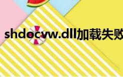 shdocvw.dll加载失败（shdocvw dll下载）