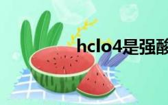 hclo4是强酸吗（hclo4）