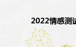 2022情感测试（情感测试）