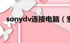 sonydv连接电脑（索尼dv怎么连接电脑）