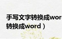 手写文字转换成word文档的软件（手写文字转换成word）